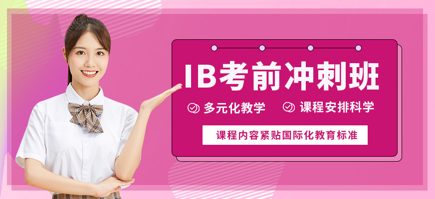 學(xué)到教育IB考前沖刺班