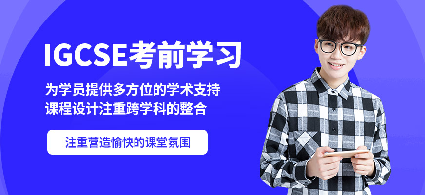學(xué)到教育IGCSE考前學(xué)習(xí)