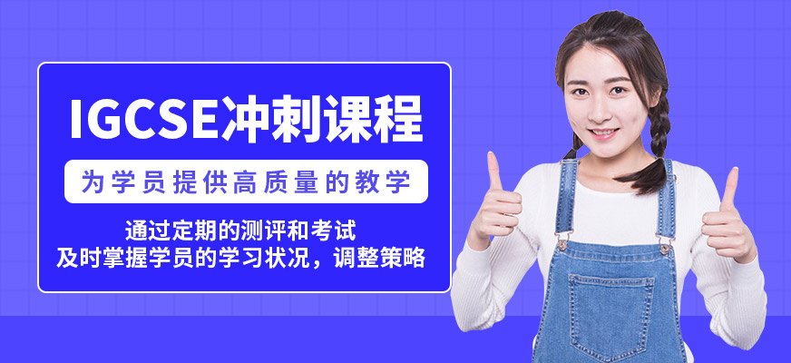 學到教育IGCSE沖刺課程