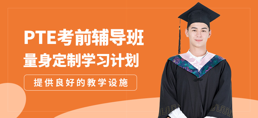 學到教育PTE考前輔導班