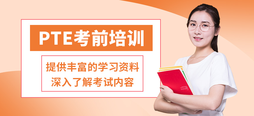 學(xué)到教育PTE考前培訓(xùn)