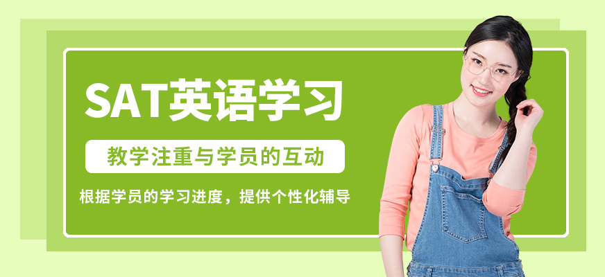 學(xué)到教育SAT英語(yǔ)學(xué)習(xí)