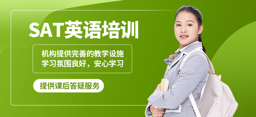 學(xué)到教育SAT英語培訓(xùn)