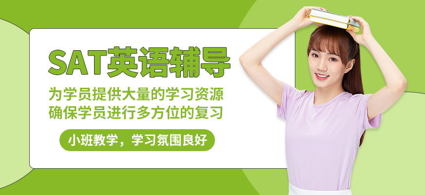 學(xué)到教育SAT英語輔導(dǎo)