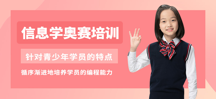 童程優(yōu)創(chuàng)信息學奧賽培訓