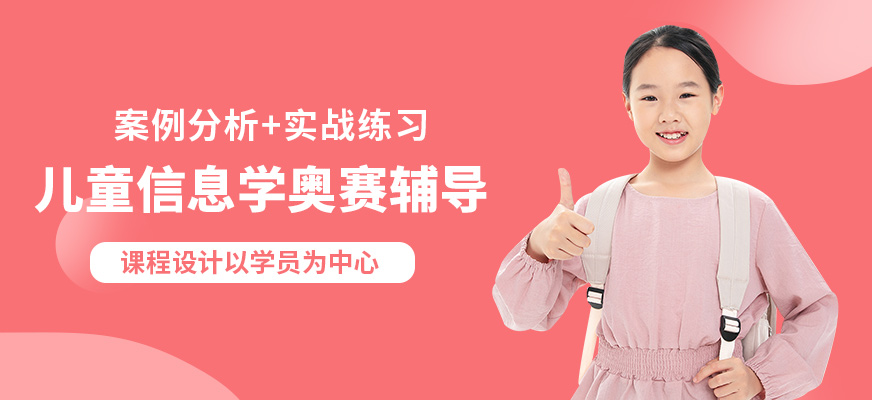 童程優創兒童信息學奧賽輔導