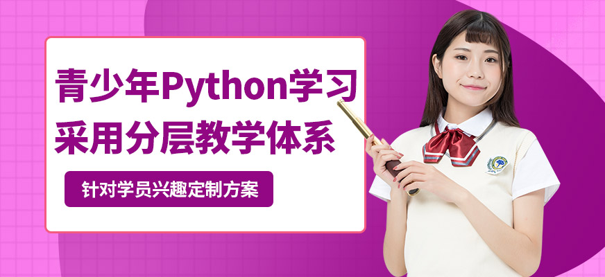 童程優(yōu)創(chuàng)青少年P(guān)ython學(xué)習(xí)