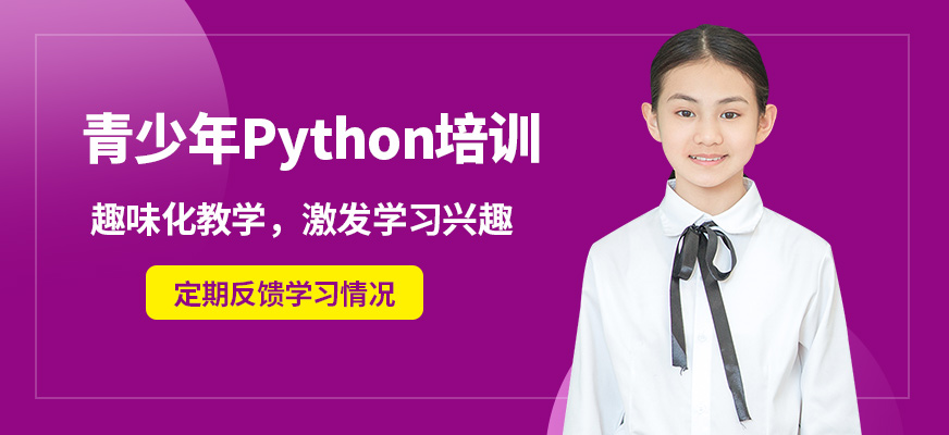 童程優(yōu)創(chuàng)青少年P(guān)ython培訓(xùn)