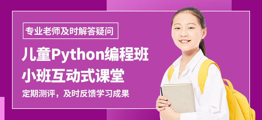 童程優(yōu)創(chuàng)兒童Python編程班