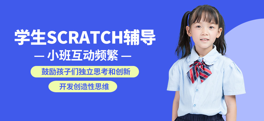 童程優(yōu)創(chuàng)學(xué)生Scratch輔導(dǎo)