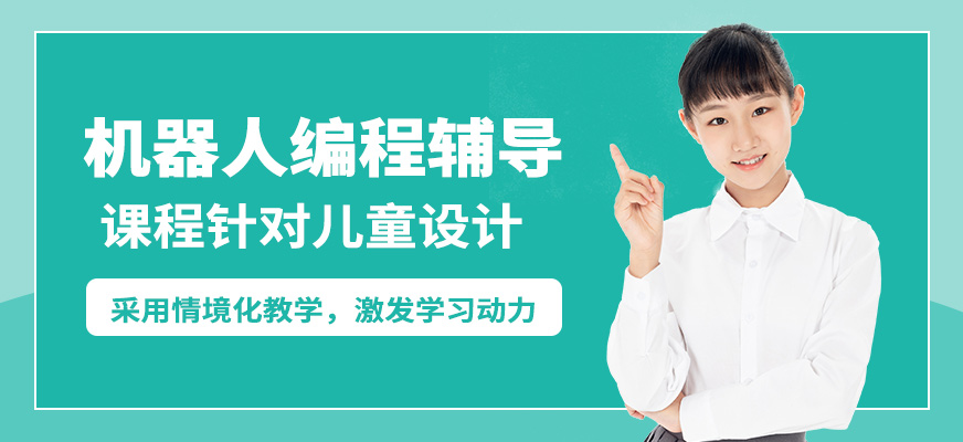 童程優(yōu)創(chuàng)孩子機器人編程輔導