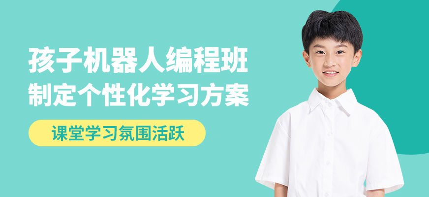 童程優(yōu)創(chuàng)孩子機器人編程班