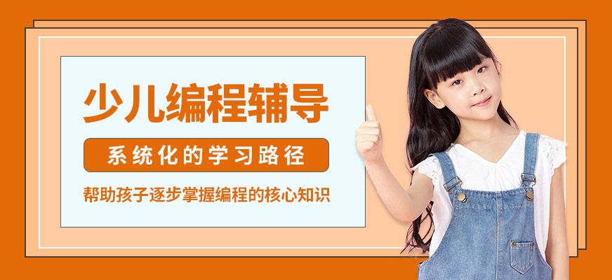 童程優(yōu)創(chuàng)少兒編程輔導(dǎo)