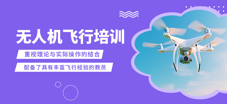 西安藍(lán)悅無(wú)人機(jī)飛行培訓(xùn)