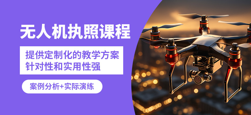西安藍悅無人機執(zhí)照課程