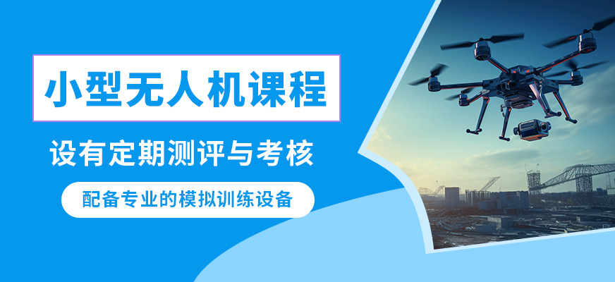 西安藍悅小型無人機課程