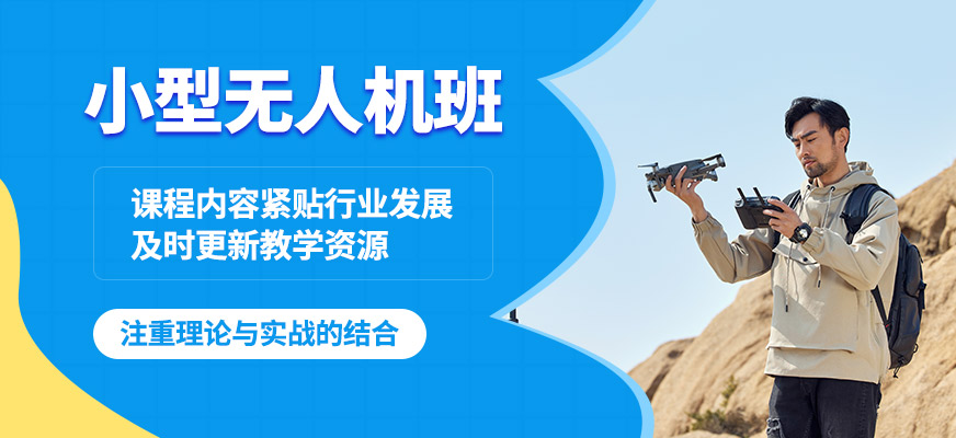 西安藍悅小型無人機班