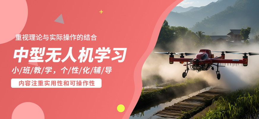 西安藍悅中型無人機學習