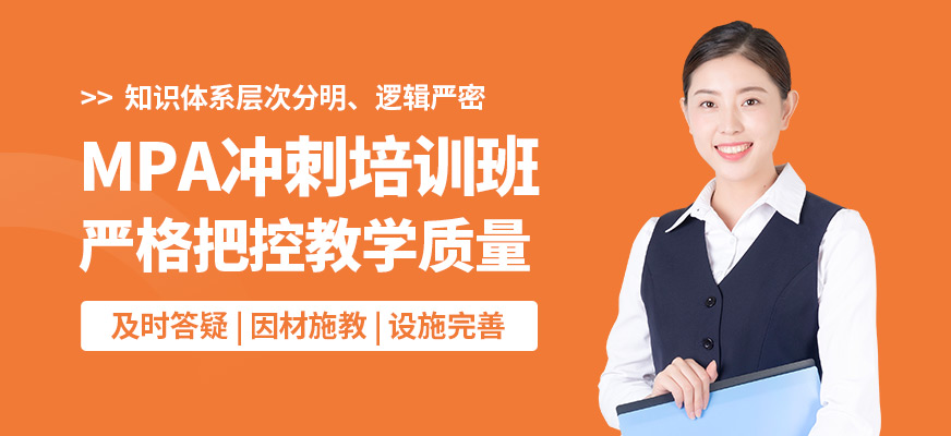 冪學(xué)MPA沖刺培訓(xùn)