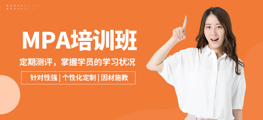 冪學(xué)MPA培訓(xùn)班