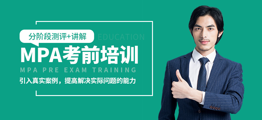 冪學(xué)MPA考前培訓(xùn)