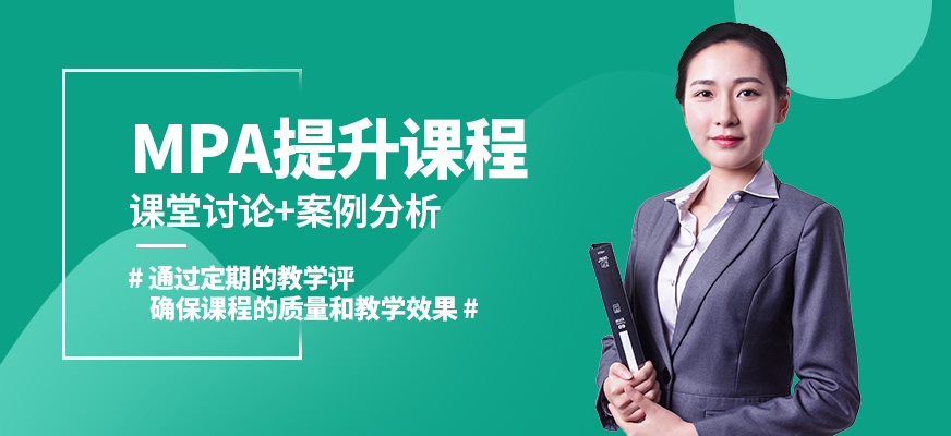 冪學(xué)MPA提升課程