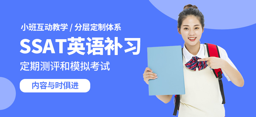 學(xué)到教育SSAT英語(yǔ)補(bǔ)習(xí)