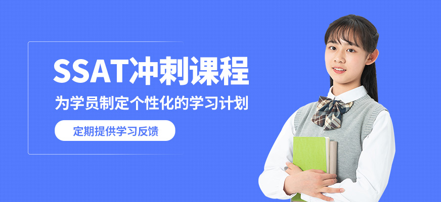 學到教育SSAT沖刺課程
