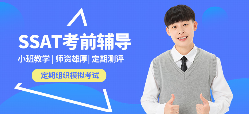學(xué)到教育SSAT考前輔導(dǎo)