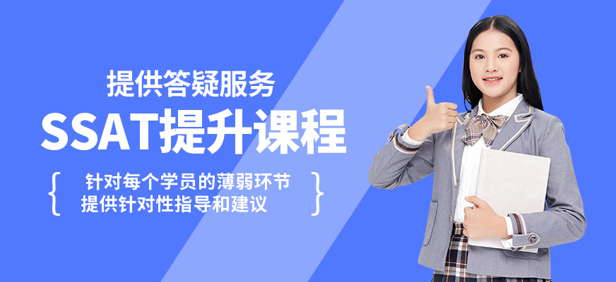 學(xué)到教育SSAT提升課程