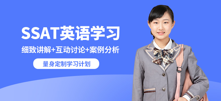 學到教育SSAT英語學習
