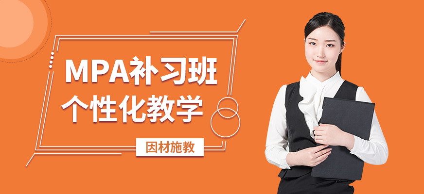 冪學(xué)MPA補(bǔ)習(xí)班