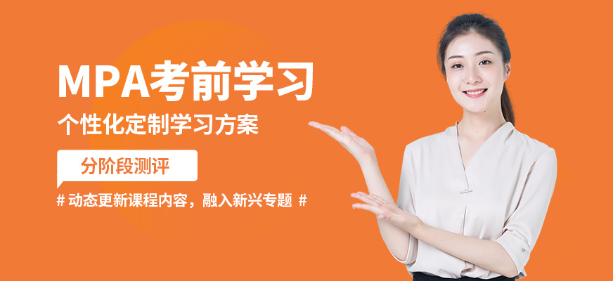 冪學MPA考前學習
