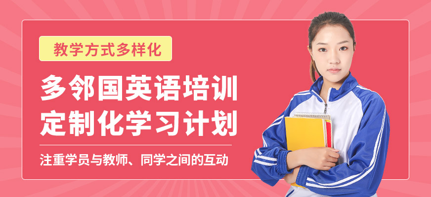 學到教育多鄰國英語培訓