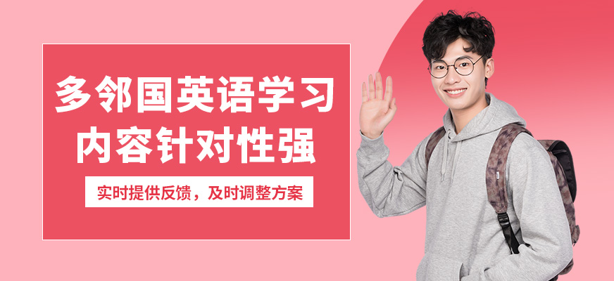 學到教育多鄰國英語學習