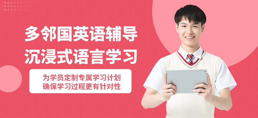 學到教育多鄰國英語輔導