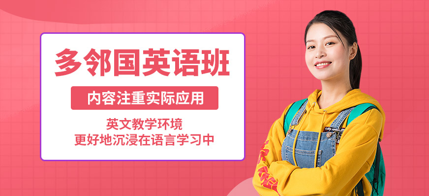 學(xué)到教育多鄰國英語班