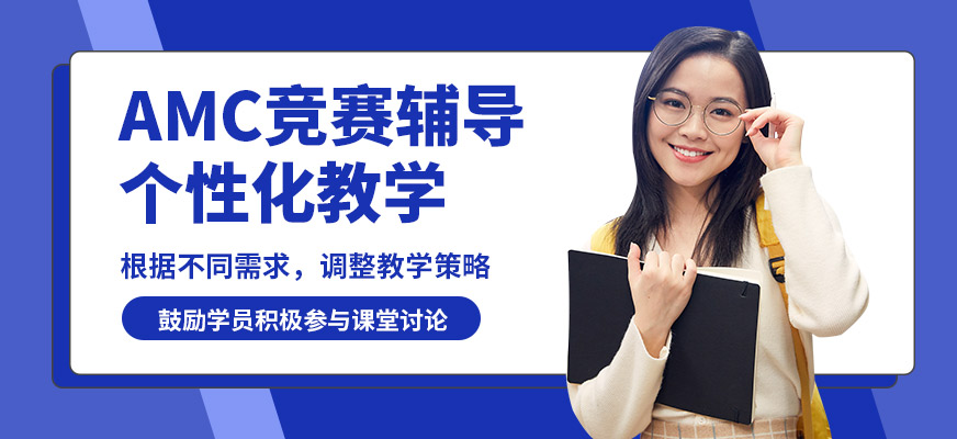學(xué)到教育AMC競賽輔導(dǎo)