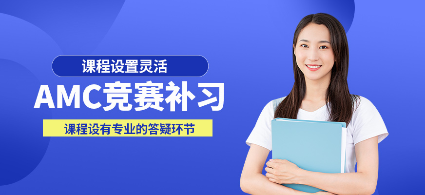 學(xué)到教育AMC競(jìng)賽補(bǔ)習(xí)