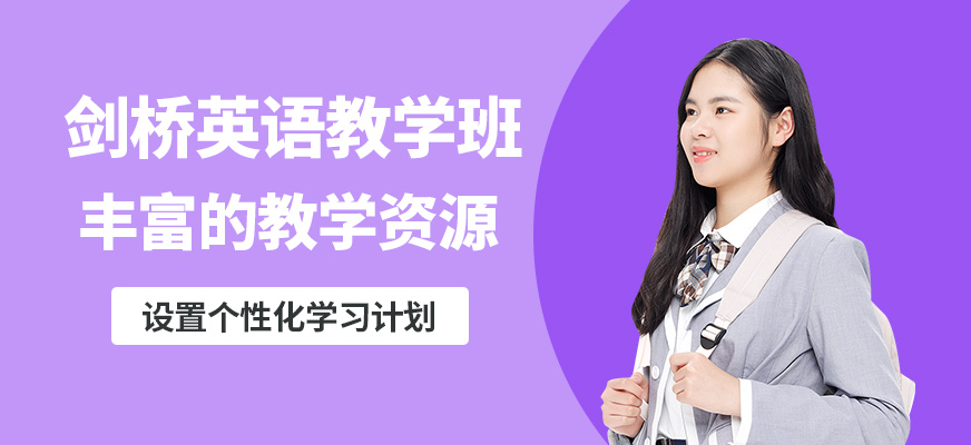 學到教育劍橋英語教學班