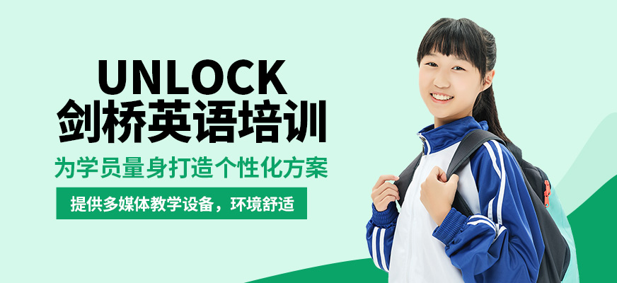 學到教育Unlock劍橋英語培訓