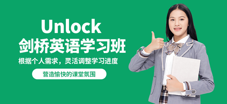 學到教育Unlock劍橋英語學習班