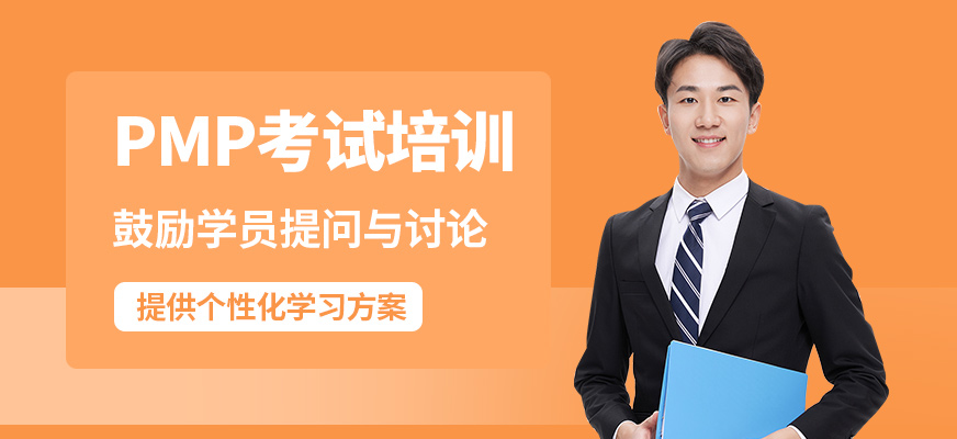 博為峰PMP考試培訓(xùn)