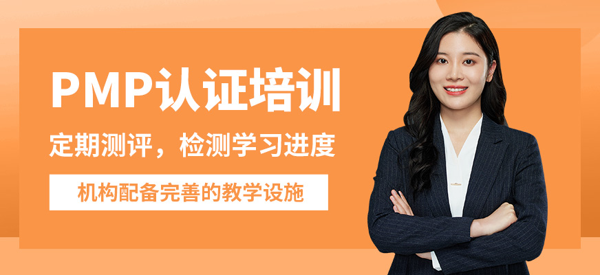 博為峰PMP認證培訓