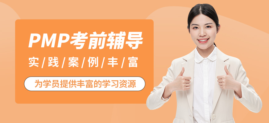 博為峰PMP考前輔導
