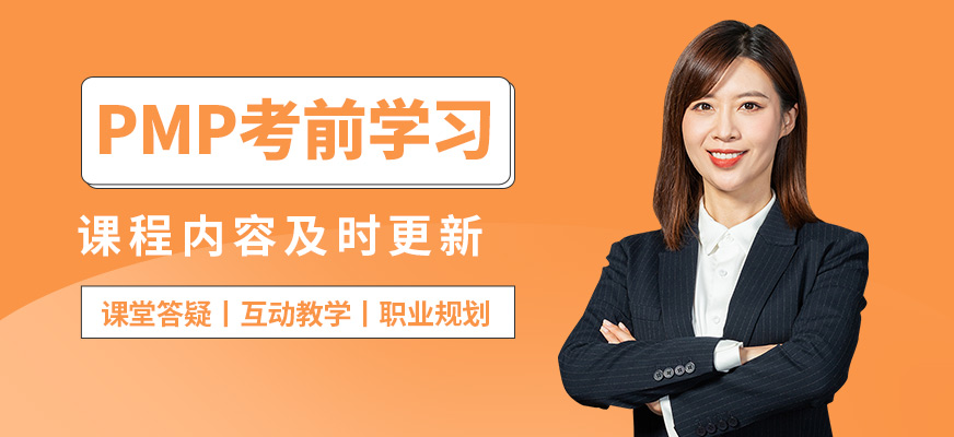 博為峰PMP考前學(xué)習(xí)