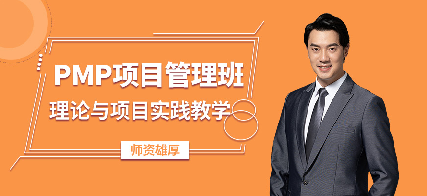 博為峰PMP項目管理班