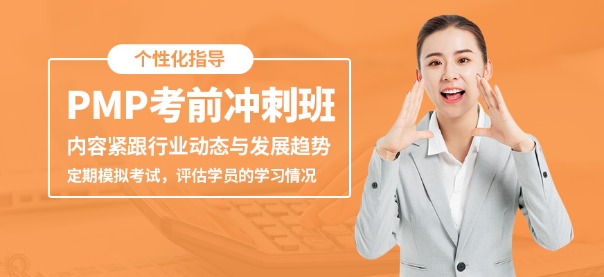博為峰PMP考前沖刺班