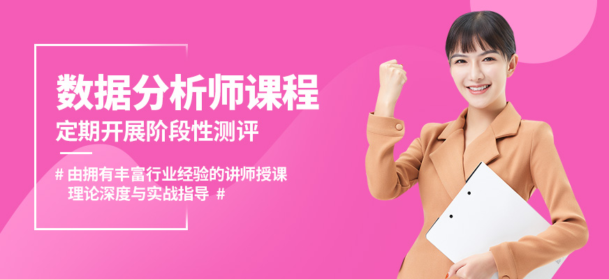 博為峰數(shù)據(jù)分析師課程