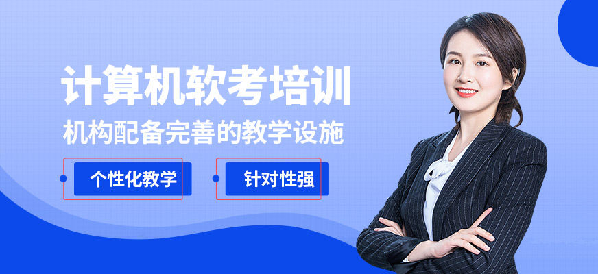 東方瑞通計算機軟考培訓(xùn)